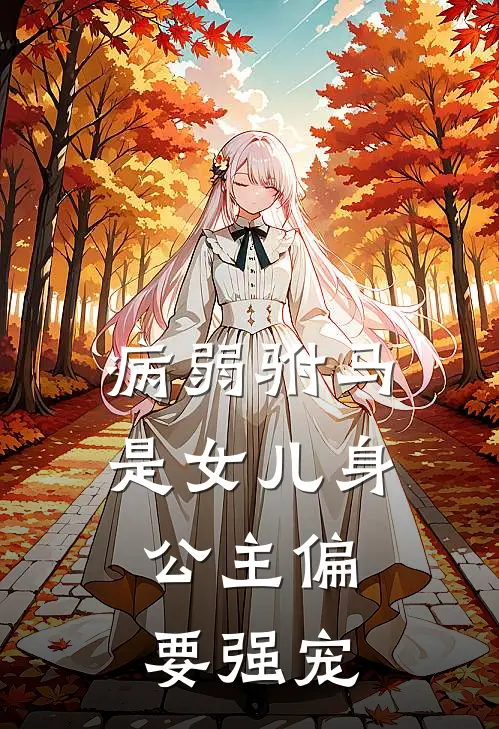 病弱驸马是女儿身,公主偏要强宠