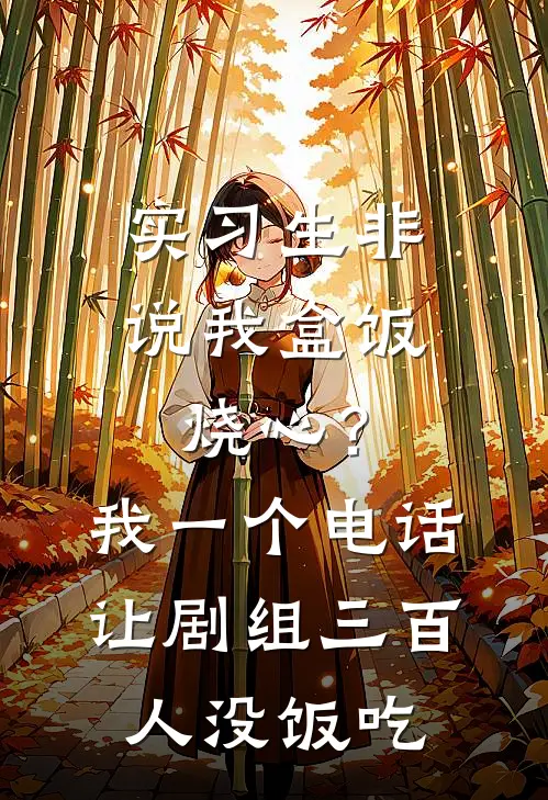 实习生非说我盒饭烧心?我一个电话让剧组三百人没饭吃