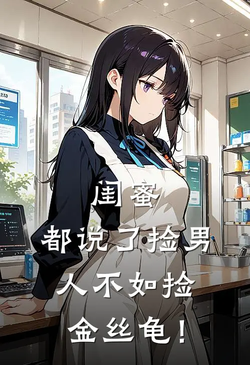 闺蜜,都说了捡男人不如捡金丝龟!