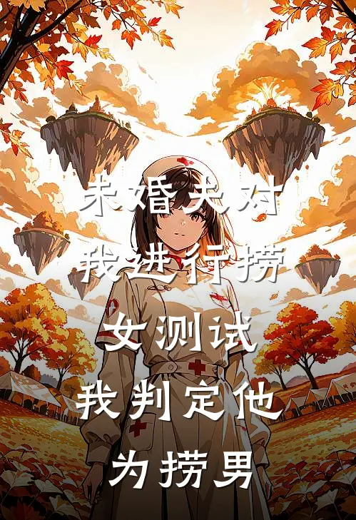 未婚夫对我进行捞女测试,我判定他为捞男