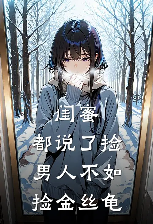 闺蜜,都说了捡男人不如捡金丝龟
