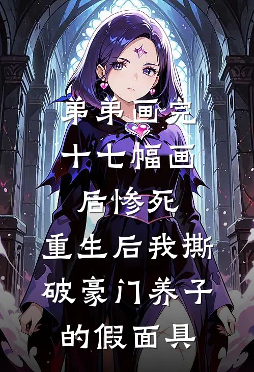 弟弟画完十七幅画后惨死,重生后我撕破豪门养子的假面具