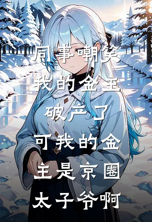 同事嘲笑我的金主破产了,可我的金主是京圈太子爷啊