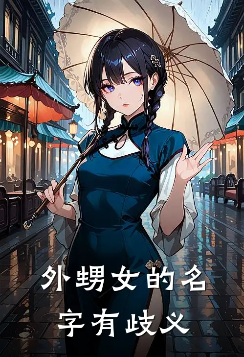 外甥女的名字有歧义