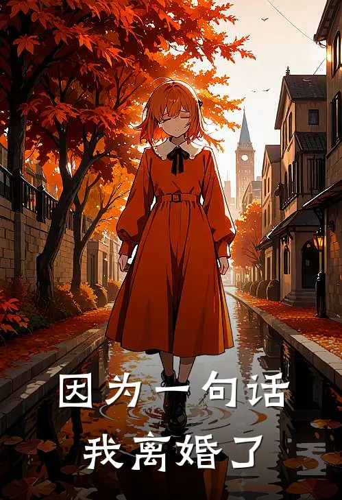 因为一句话,我离婚了
