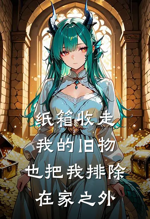 纸箱收走我的旧物,也把我排除在家之外