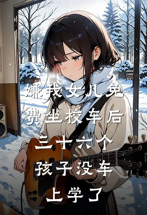 嫌我女儿免费坐校车后,三十六个孩子没车上学了