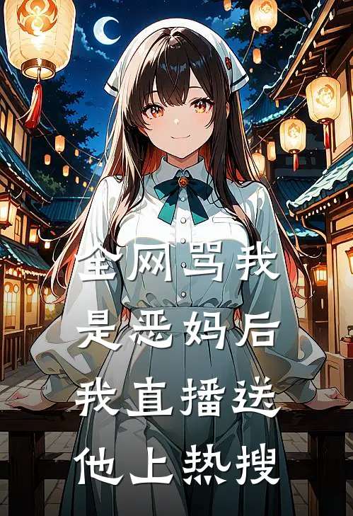 全网骂我是恶妈后,我直播送他上热搜