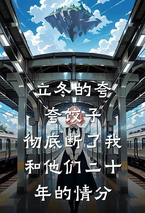 立冬的夸夸饺子,彻底断了我和他们二十年的情分