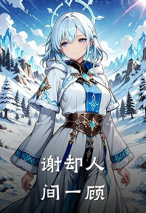 谢却人间一顾