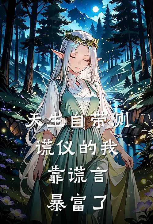天生自带测谎仪的我,靠谎言暴富了