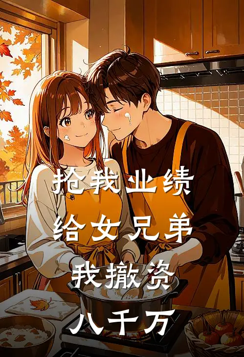 抢我业绩给女兄弟，我撤资八千万