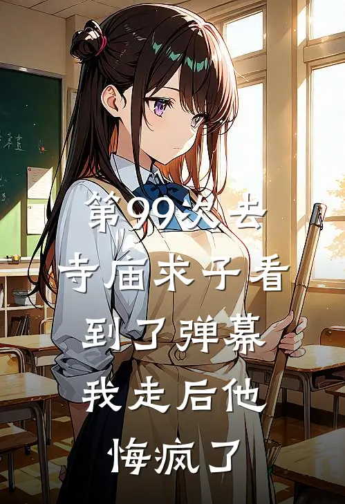 第99次去寺庙求子看到了弹幕,我走后他悔疯了