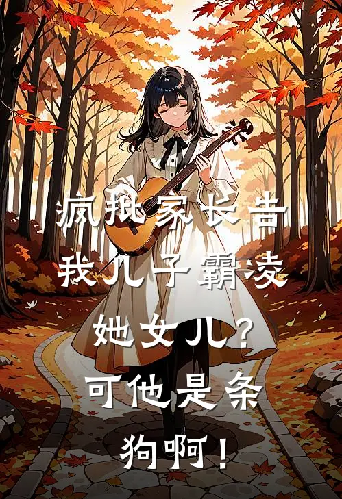 疯批家长告我儿子霸凌她女儿？可他是条狗啊！