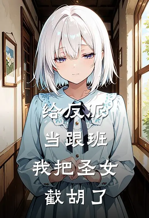 给反派当跟班,我把圣女截胡了