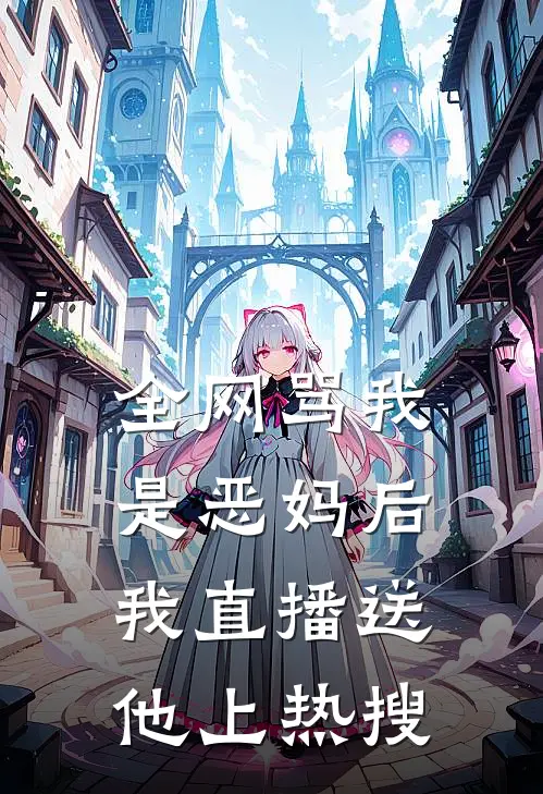 全网骂我是恶妈后,我直播送他上热搜