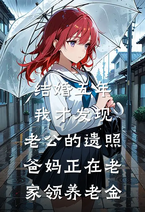 结婚五年我才发现,老公的遗照爸妈正在老家领养老金