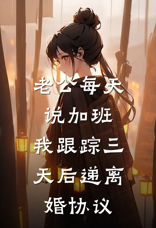 老公每天说加班,我跟踪三天后递离婚协议