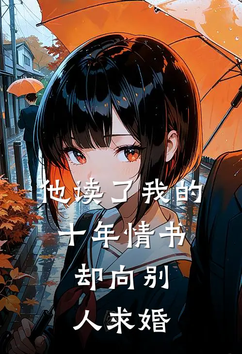 他读了我的十年情书，却向别人求婚