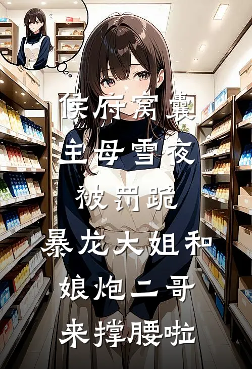 侯府窝囊主母雪夜被罚跪,暴龙大姐和娘炮二哥来撑腰啦