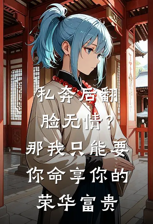 私奔后翻脸无情?那我只能要你命,享你的荣华富贵