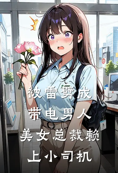 被雷劈成带电男人,美女总裁赖上小司机