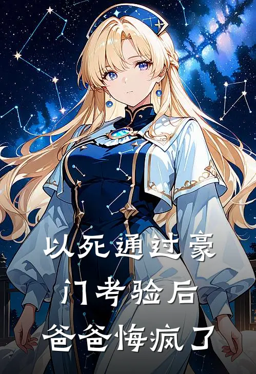 以死通过豪门考验后,爸爸悔疯了