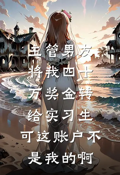 主管男友将我四十万奖金转给实习生,可这账户不是我的啊