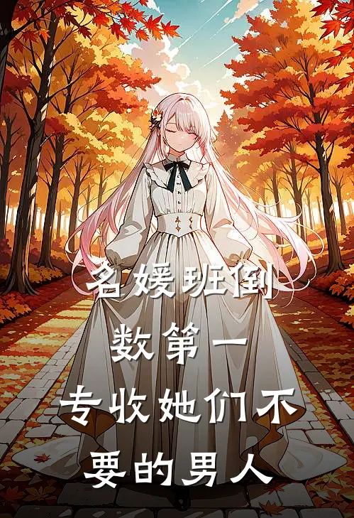 名媛班倒数第一,专收她们不要的男人