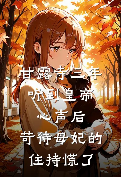 甘露寺三年,听到皇帝心声后,苛待母妃的住持慌了