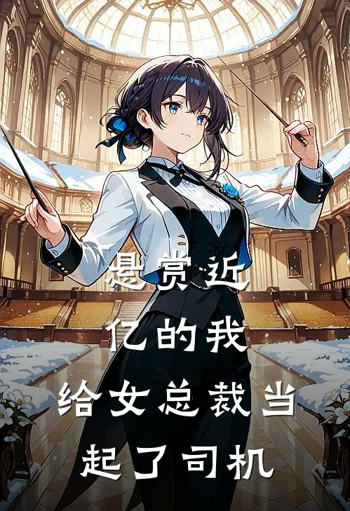 悬赏近亿的我,给女总裁当起了司机