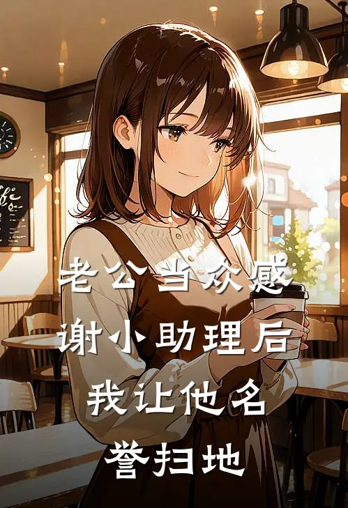老公当众感谢小助理后,我让他名誉扫地
