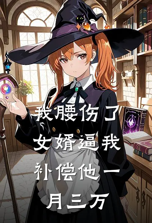 我腰伤了,女婿逼我补偿他一月三万
