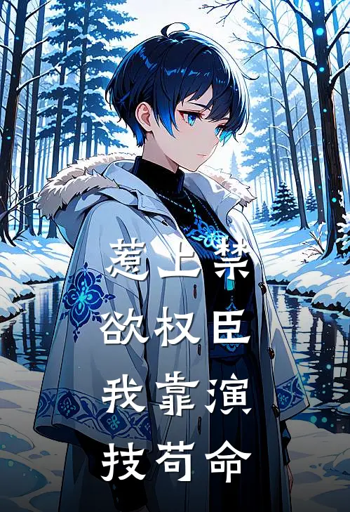 惹上禁欲权臣,我靠演技苟命