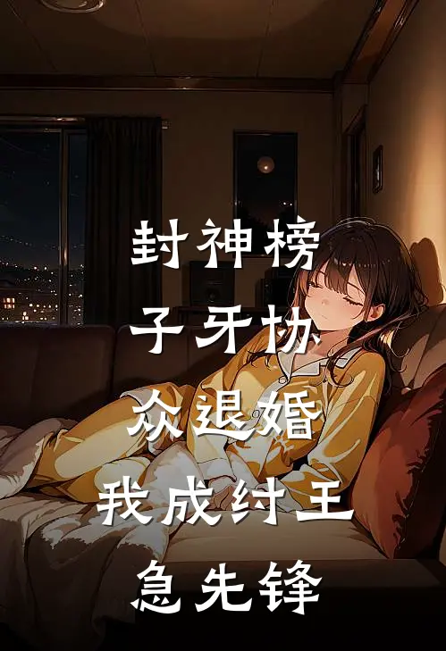 封神榜:子牙协众退婚,我成纣王急先锋
