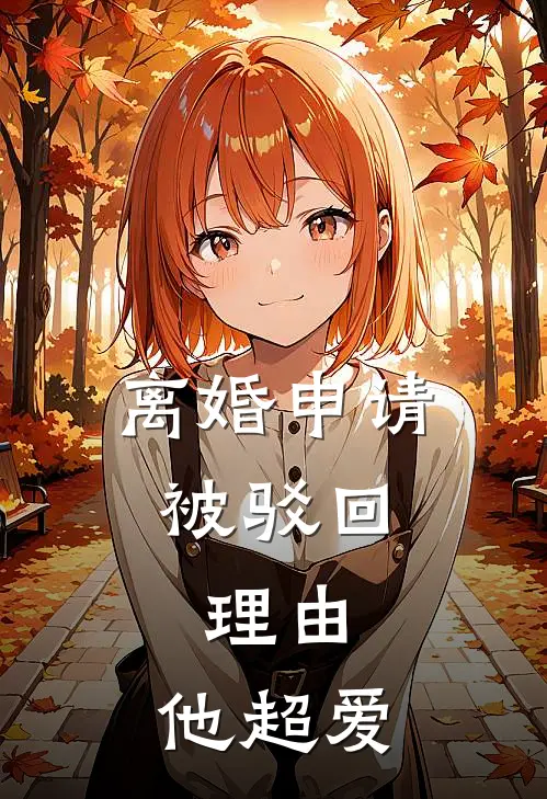离婚申请被驳回,理由:他超爱