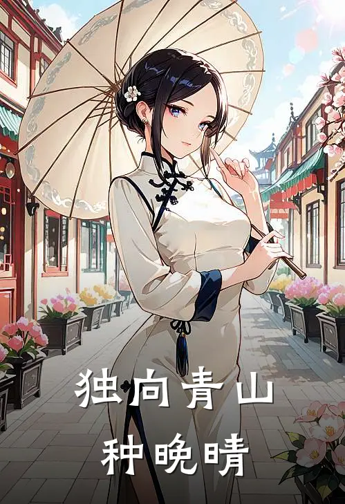独向青山种晚晴