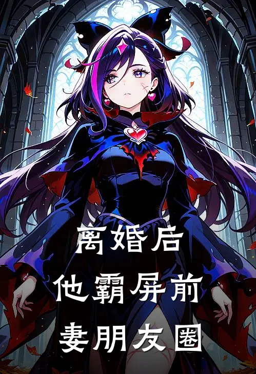 离婚后,他霸屏前妻朋友圈