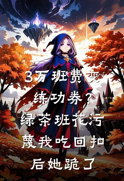 3万班费变练功券?绿茶班花污蔑我吃回扣后她跪了