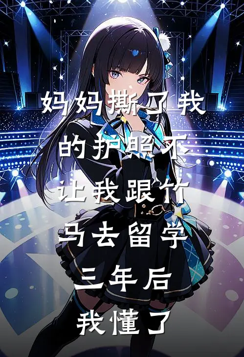 妈妈撕了我的护照不让我跟竹马去留学,三年后我懂了