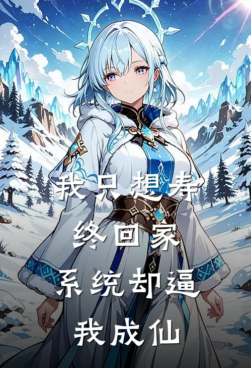 我只想寿终回家,系统却逼我成仙
