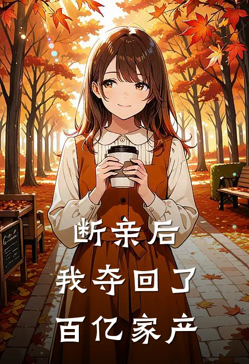 断亲后,我夺回了百亿家产