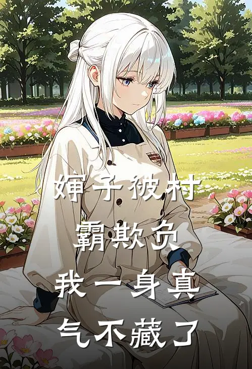 婶子被村霸欺负,我一身真气不藏了