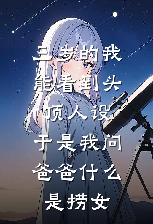 三岁的我能看到头顶人设，于是我问爸爸什么是捞女