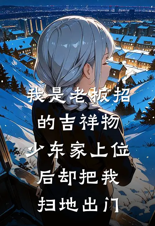我是老板招的吉祥物,少东家上位后却把我扫地出门