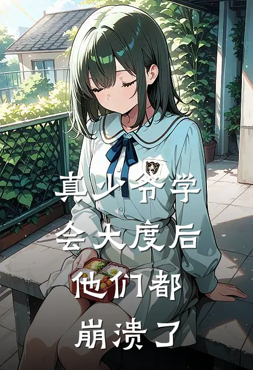 真少爷学会大度后,他们都崩溃了
