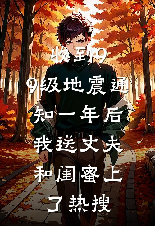 收到9.9级地震通知一年后,我送丈夫和闺蜜上了热搜