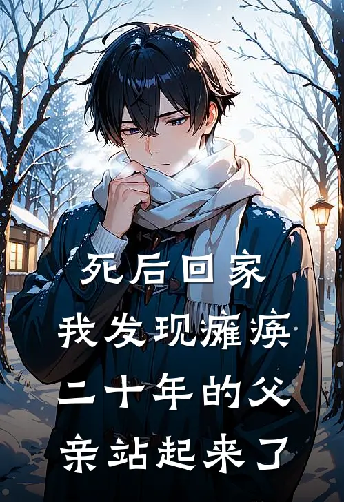 死后回家,我发现瘫痪二十年的父亲站起来了