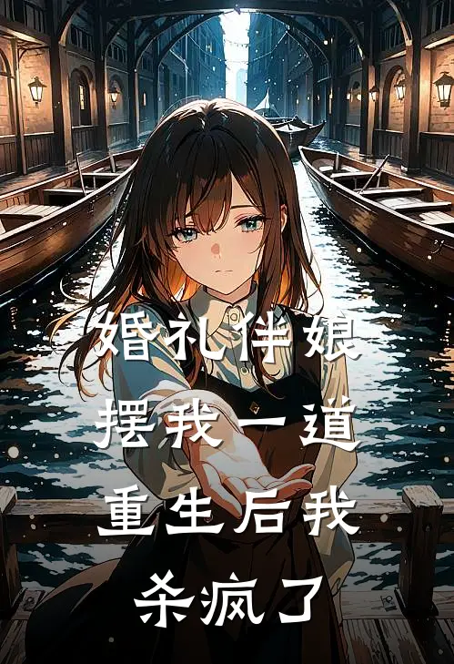 婚礼伴娘摆我一道,重生后我杀疯了
