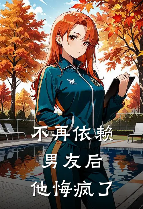 不再依赖男友后,他悔疯了